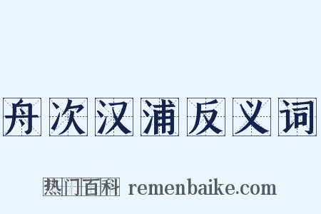 舟次汉浦反义词是什么意思的图片